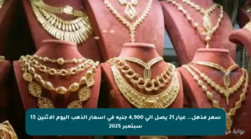 سعر مذهل.. عيار 21 يصل إلى 4,900 جنيه في أسعار الذهب اليوم الإثنين 15 سبتمبر 2025
